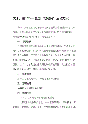 街道关于开展2024年全国“敬老月”活动方案七篇.docx