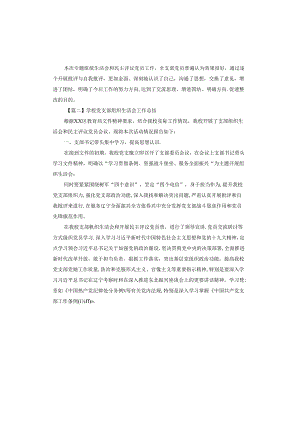 学校党支部组织生活会工作总结.docx