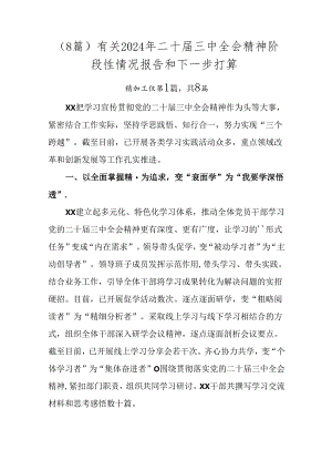（8篇）有关2024年二十届三中全会精神阶段性情况报告和下一步打算.docx