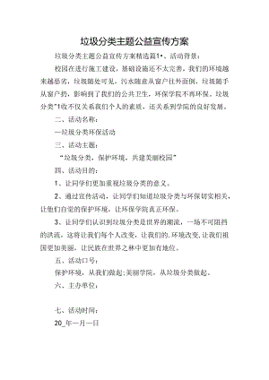 垃圾分类主题公益宣传方案.docx