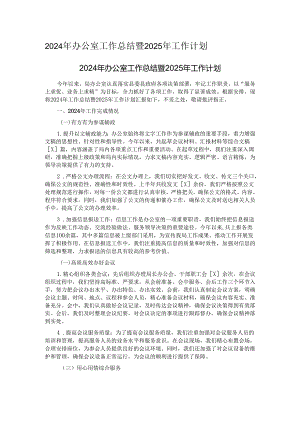 2024年办公室工作总结暨2025年工作计划.docx