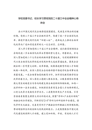 （8篇）学校党委书记、校长学习贯彻党的二十届三中全会精神心得体会集合.docx