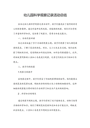 幼儿园科学观察记录活动总结.docx
