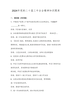 党的二十届三中全会知识题库.docx