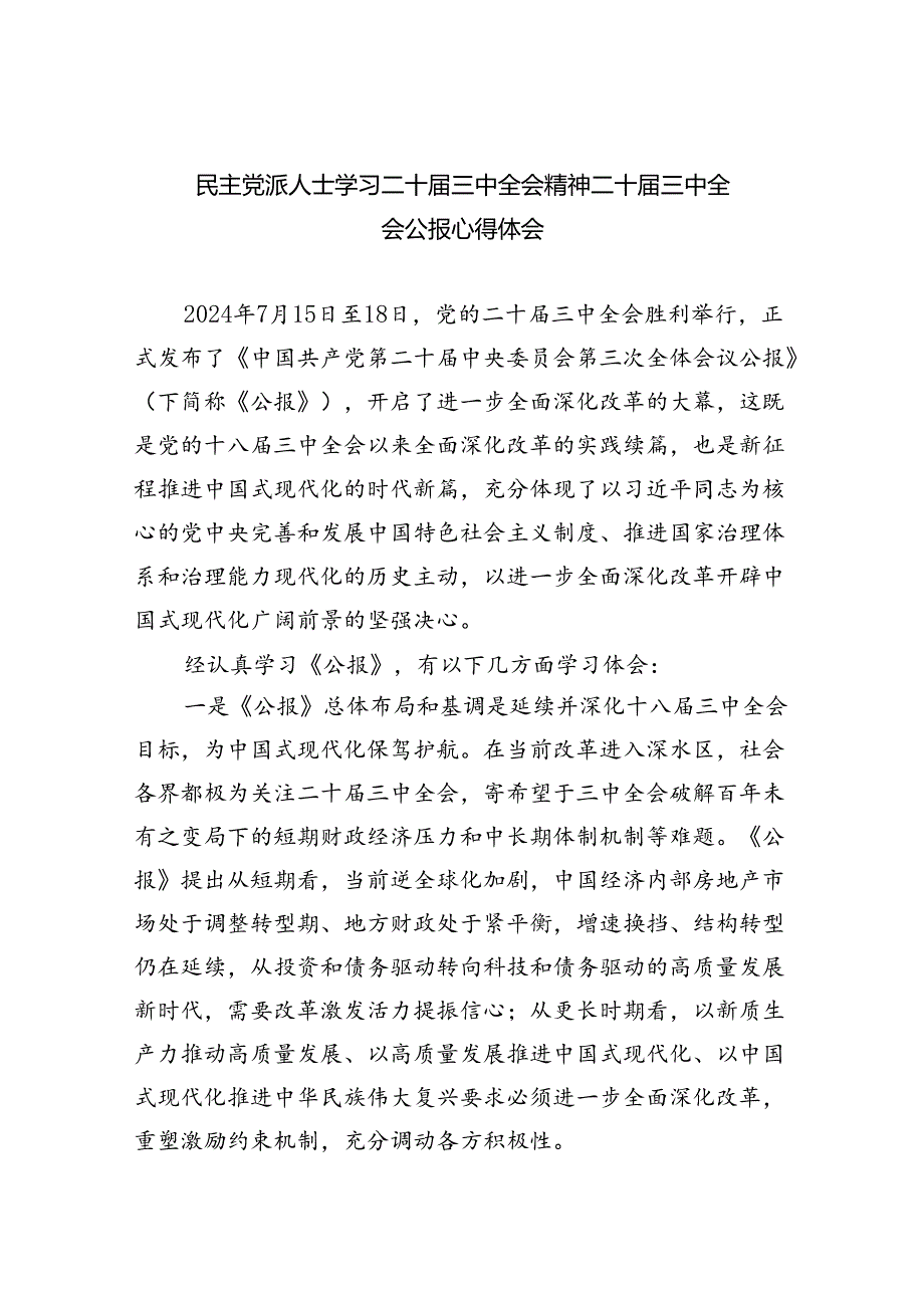(8篇)民主党派人士学习二十届三中全会精神二十届三中全会公报心得体会(详细版).docx_第1页