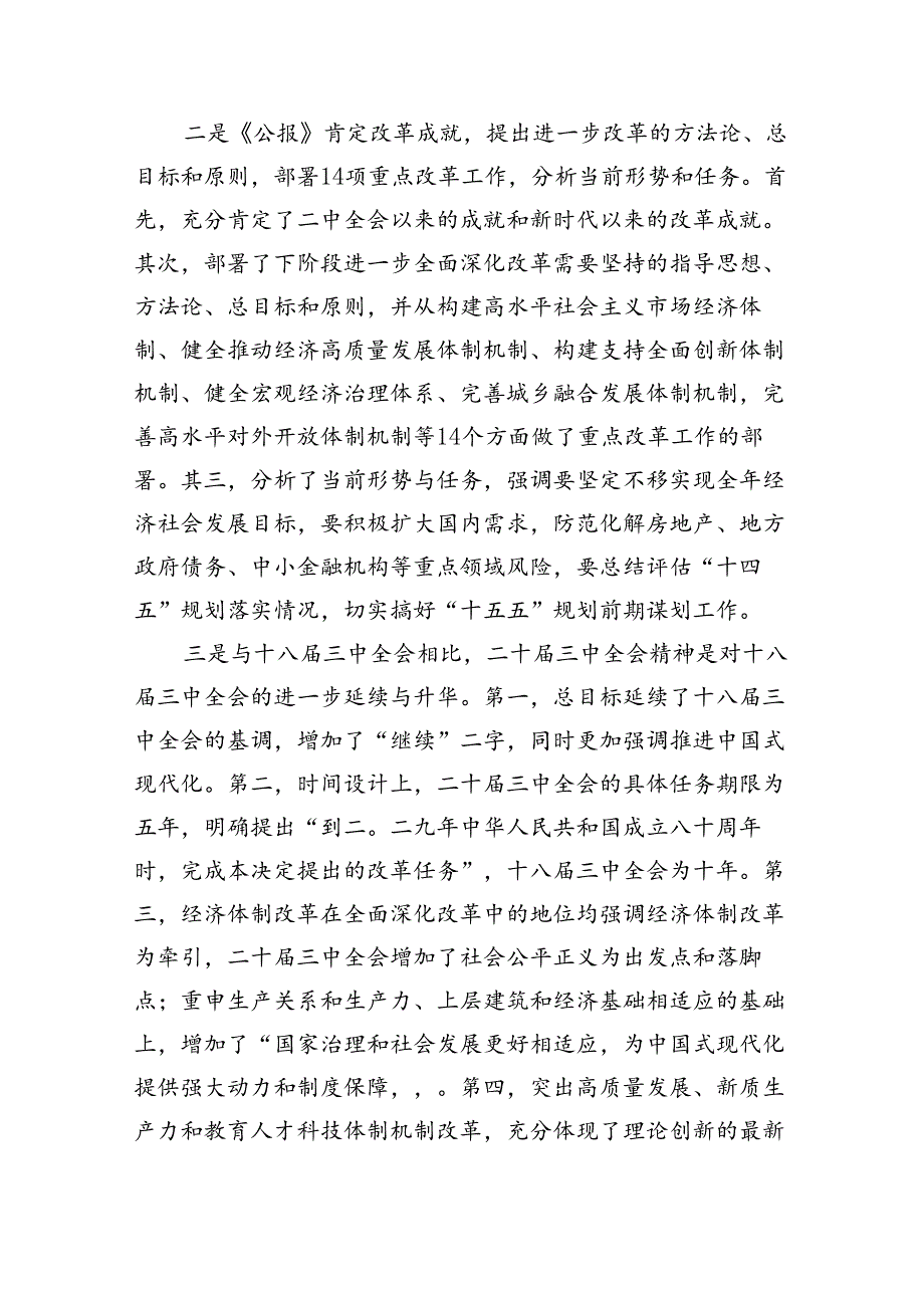 (8篇)民主党派人士学习二十届三中全会精神二十届三中全会公报心得体会(详细版).docx_第2页