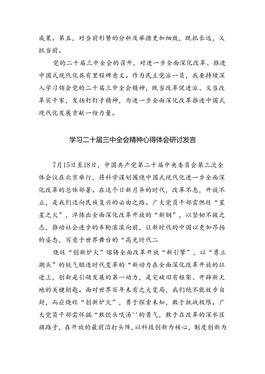 (8篇)民主党派人士学习二十届三中全会精神二十届三中全会公报心得体会(详细版).docx_第3页
