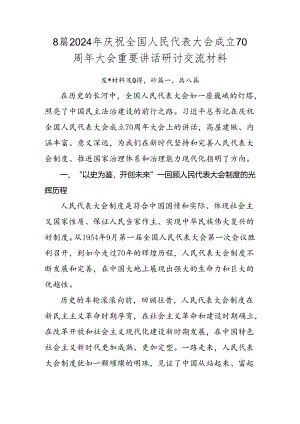 8篇2024年庆祝全国人民代表大会成立70周年大会重要讲话研讨交流材料.docx