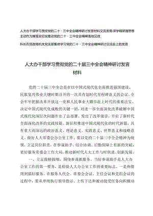 2024年干部、科长学习贯彻党的二十届三中全会精神研讨发言材料.docx