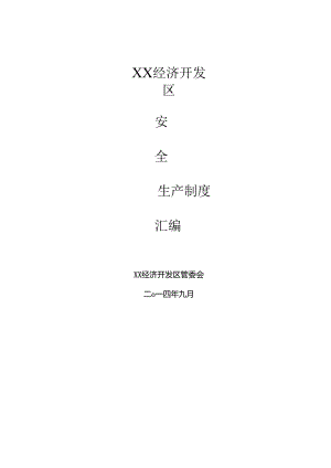 开发区安全生产制度汇编.docx