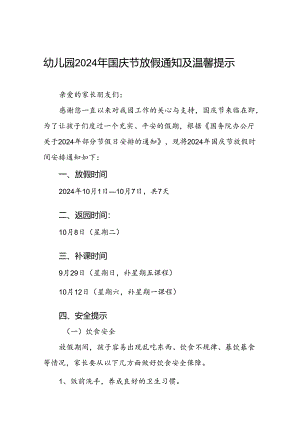 实验幼儿园2024年国庆节放假通知及温馨提示3篇.docx