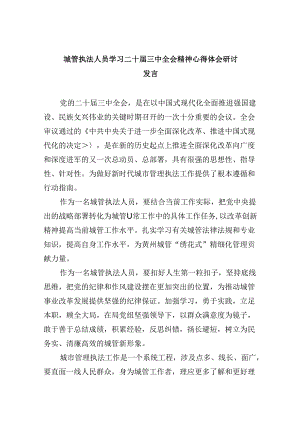 （9篇）城管执法人员学习二十届三中全会精神心得体会研讨发言范文.docx