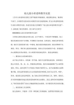 幼儿园小班教师教学反思.docx
