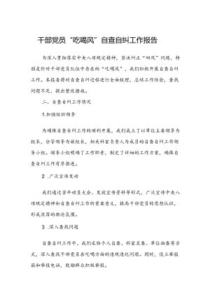 (3篇)干部党员“吃喝风”自查自纠工作报告范文.docx