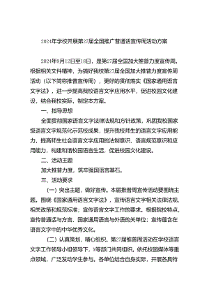 （9篇）2024年学校开展第27届全国推广普通话宣传周活动方案集合.docx