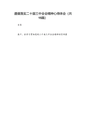 （15篇）遵循落实二十届三中全会精神心得体会（精选）.docx