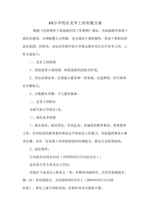 XX小学校长竞争上岗实施方案范文.docx