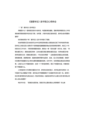 《慧爱学生》读书笔记心得体会.docx