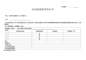 《活动场地租用协议》模板.docx