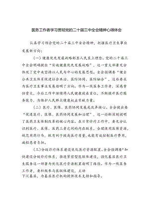 （9篇）医务工作者学习贯彻党的二十届三中全会精神心得体会专题资料.docx