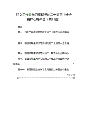 （11篇）妇女工作者学习贯彻党的二十届三中全会精神心得体会（精选）.docx