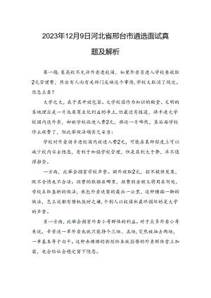 2023年12月9日河北省邢台市遴选面试真题及解析.docx