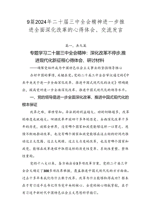 9篇2024年二十届三中全会精神进一步推进全面深化改革的心得体会、交流发言.docx