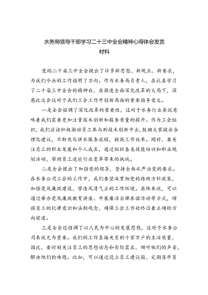 （9篇）水务局领导干部学习二十三中全会精神心得体会发言材料合辑.docx