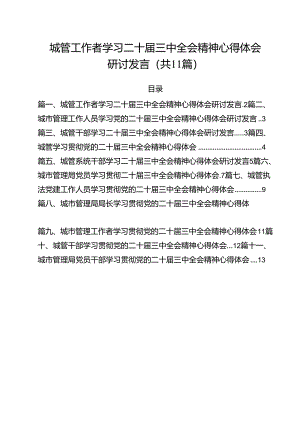 城管工作者学习二十届三中全会精神心得体会研讨发言（共11篇）.docx