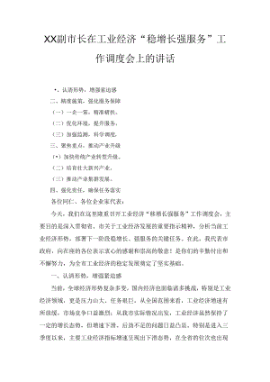 XX副市长在工业经济“稳增长强服务工作调度会上的讲话.docx