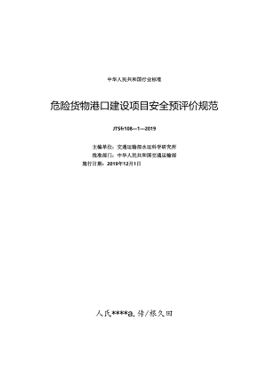 危险货物港口建设项目安全预评价规范JTS-T+108-1-2019.docx