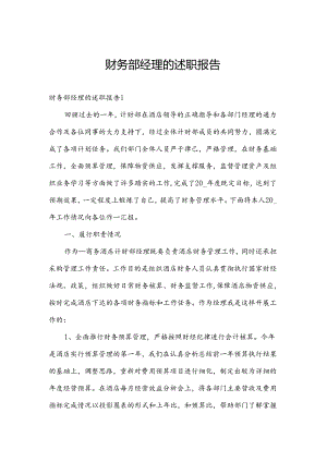 财务部经理的述职报告.docx