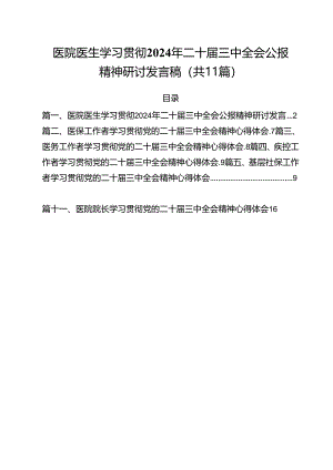 医院医生学习贯彻2024年二十届三中全会公报精神研讨发言稿（共11篇）.docx