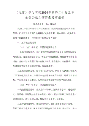 （九篇）学习贯彻2024年党的二十届三中全会公报工作自查总结报告.docx