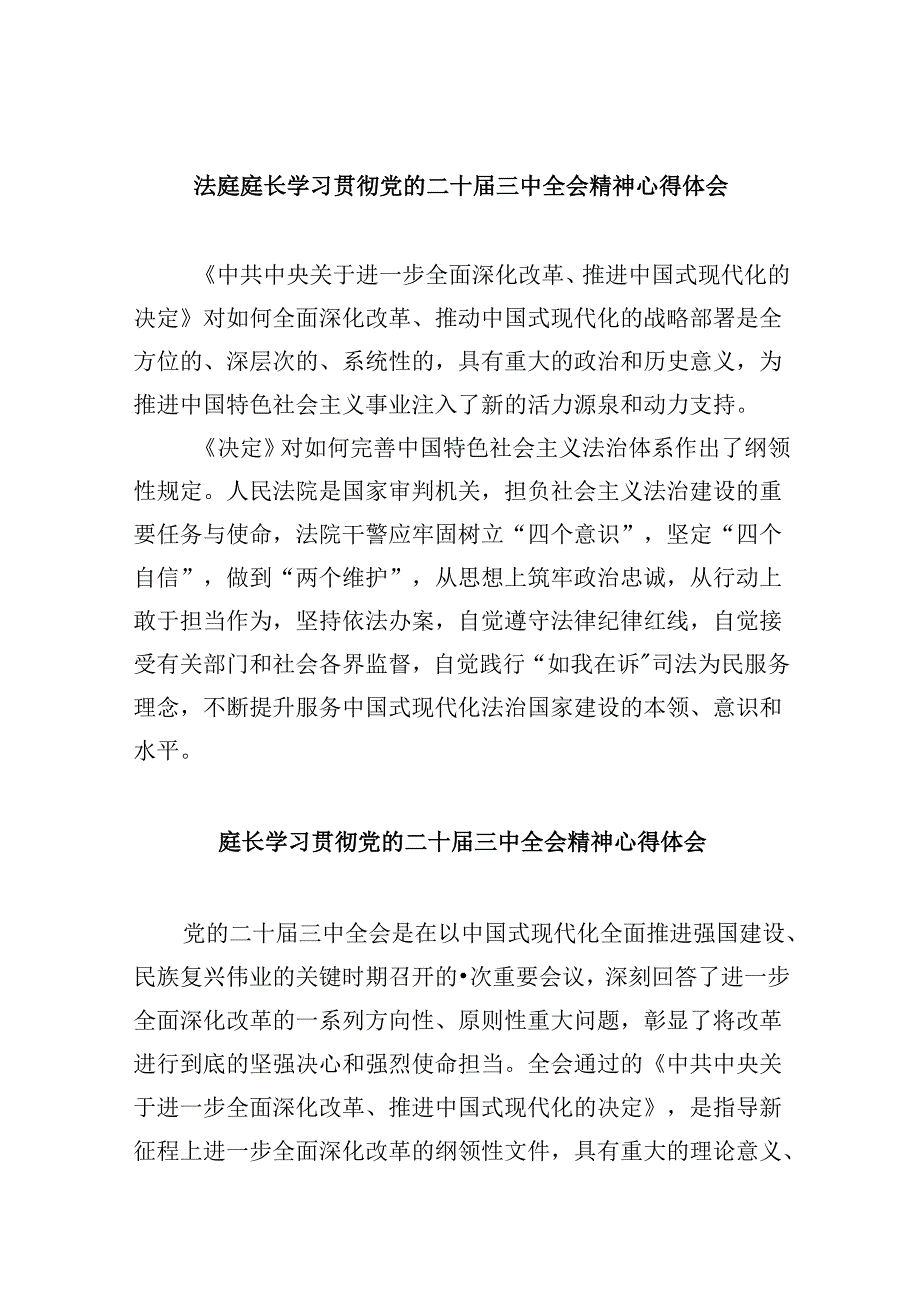 (11篇)法庭庭长学习贯彻党的二十届三中全会精神心得体会(精选).docx_第1页