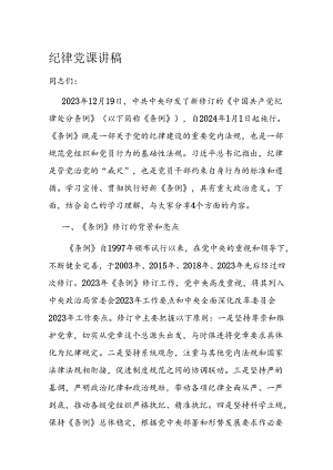 纪律党课讲稿.docx