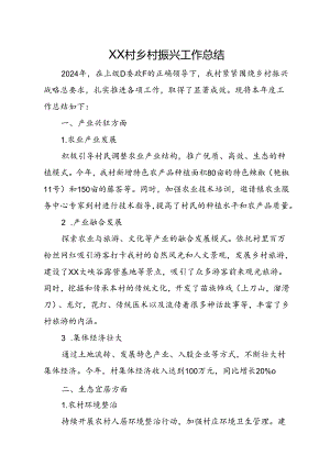 XX村乡村振兴工作总结.docx