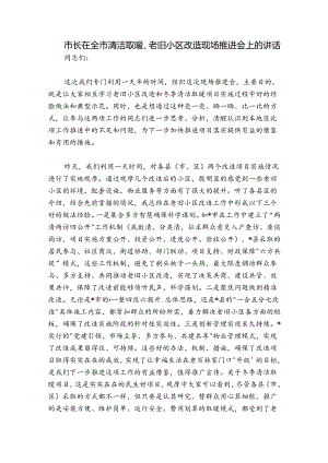 市长在全市清洁取暖、老旧小区改造现场推进会上的讲话.docx