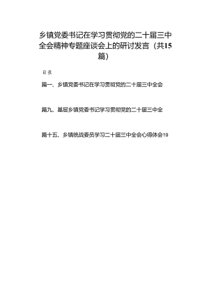 （15篇）乡镇党委书记在学习贯彻党的二十届三中全会精神专题座谈会上的研讨发言（精选）.docx
