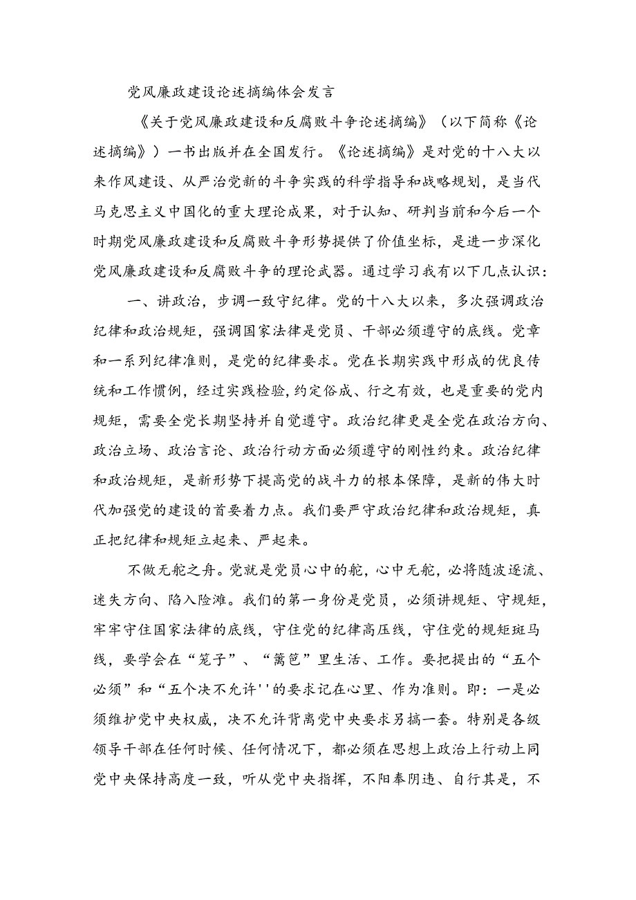 党风廉政建设论述摘编体会发言.docx_第1页