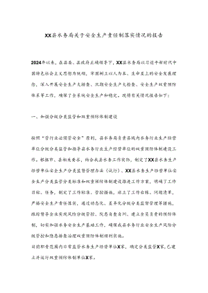 XX县水务局关于安全生产责任制落实情况的报告.docx