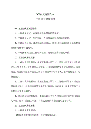 XX百货有限公司三级动火审批制度（2024年）.docx