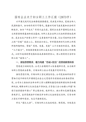 国企妇女职工工作汇报（2024-2025年度）.docx