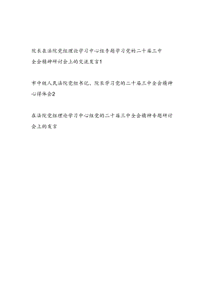 法院院长在党委党组理论学习中心组学习党的二十届三中全会精神研讨会上的交流发言心得体会2篇.docx