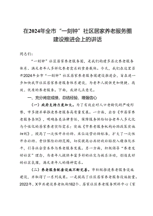 在2024年全市“一刻钟”社区居家养老服务圈建设推进会上的讲话.docx