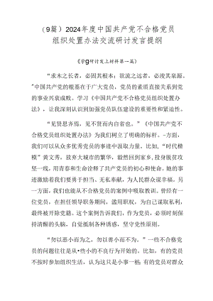 （9篇）2024年度中国共产党不合格党员组织处置办法交流研讨发言提纲.docx