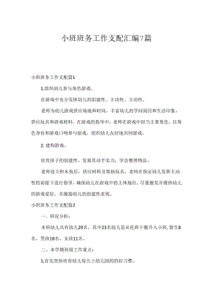 小班班务工作计划汇编7篇.docx