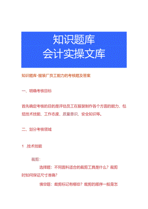 知识题库-服装厂员工能力的考核题及答案.docx