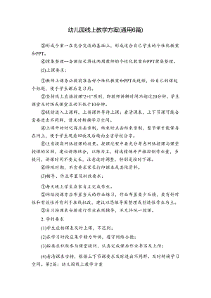 幼儿园线上教学方案(通用6篇).docx