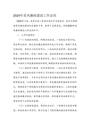 2024年党风廉政建设工作总结.docx